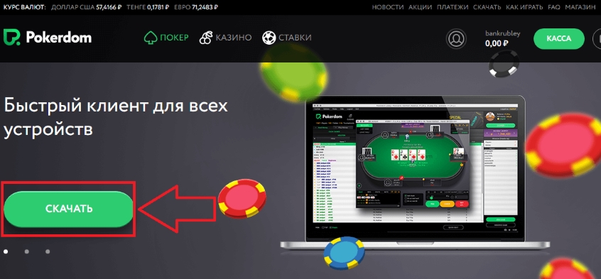Как начать скачать покер дом официальный сайт менее чем со 110 долларов
